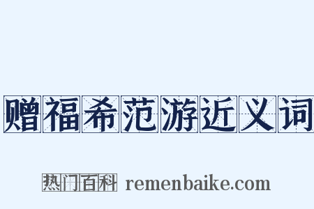 赠福希范游近义词是什么意思的图片